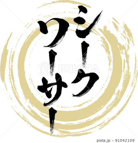 シークワーサー(筆文字・手書き・描き文字) シークワーサー(筆文字・手書き・描き文字) 91042109