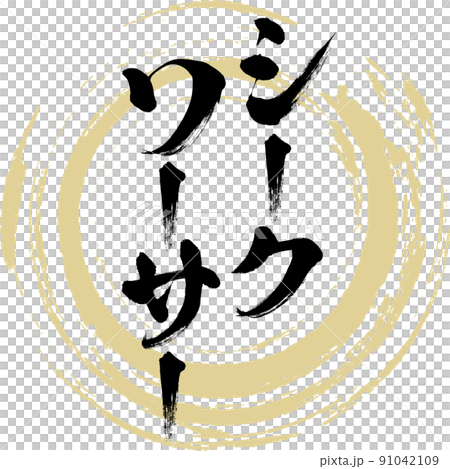 シークワーサー(筆文字・手書き・描き文字) シークワーサー(筆文字・手書き・描き文字) 91042109