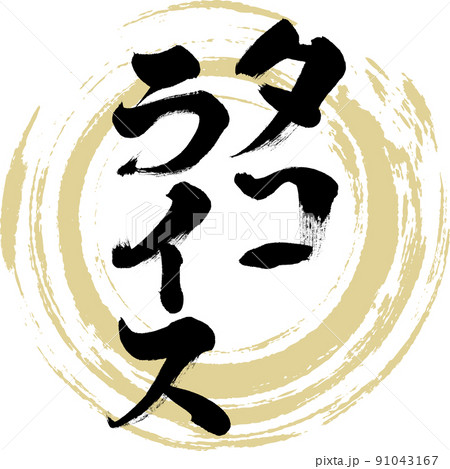 タコライス(筆文字・手書き・描き文字) タコライス(筆文字・手書き・描き文字) 91043167