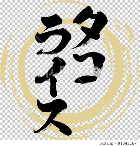 塔可飯(毛筆、手寫、繪畫) 塔可飯(毛筆、手寫、繪畫) 91043167