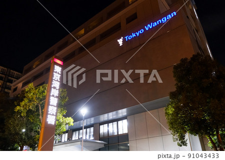 お台場 東京湾岸警察署 お台場 東京湾岸警察署 91043433