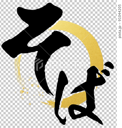 蕎麦の文字素材 91044205
