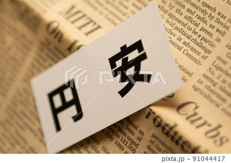 イメージ写真　経済　円安 91044417