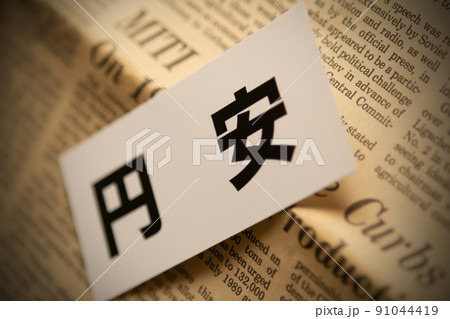 イメージ写真　経済　円安 91044419