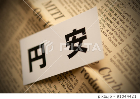 イメージ写真　経済　円安 91044421