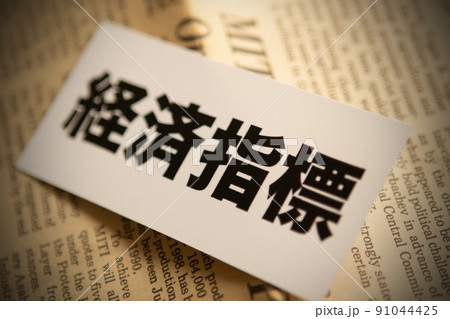 イメージ写真 経済 経済指標 イメージ写真 経済 経済指標 91044425