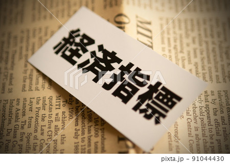 イメージ写真　経済　経済指標 91044430