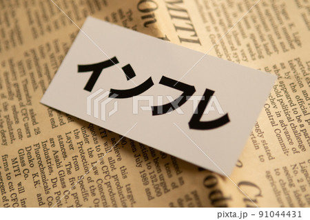 イメージ写真　経済　インフレ 91044431