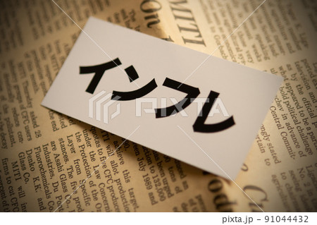 イメージ写真　経済　インフレ 91044432