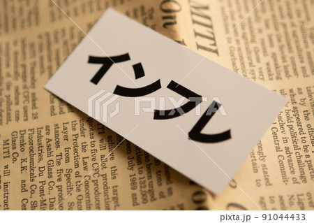 イメージ写真　経済　インフレ 91044433