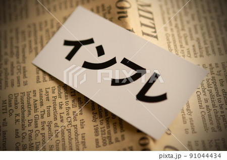 イメージ写真　経済　インフレ 91044434