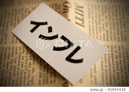 イメージ写真　経済　インフレ 91044436