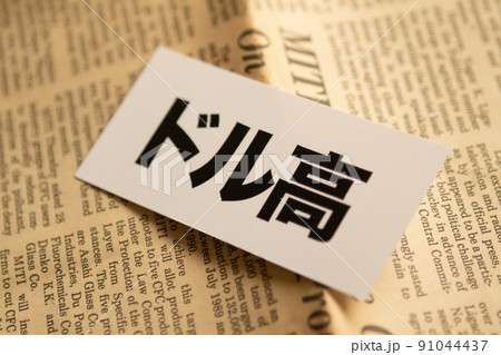 イメージ写真　経済　ドル高 91044437