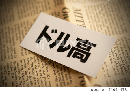 イメージ写真　経済　ドル高 91044438