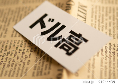 イメージ写真　経済　ドル高 91044439