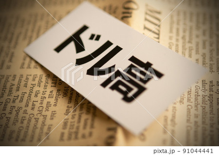 イメージ写真 経済 ドル高 イメージ写真 経済 ドル高 91044441