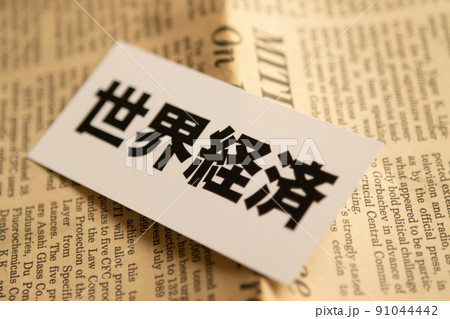 イメージ写真 経済 世界経済 イメージ写真 経済 世界経済 91044442