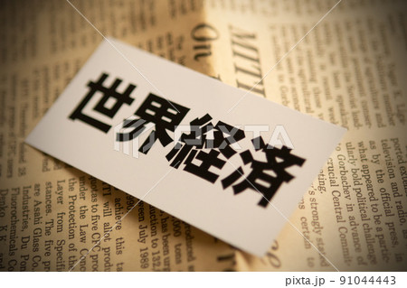 イメージ写真 経済 世界経済 イメージ写真 経済 世界経済 91044443