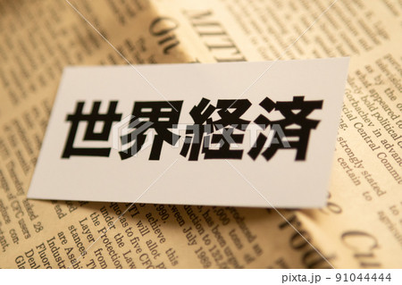 イメージ写真　経済　世界経済 91044444