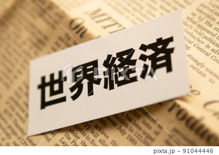 イメージ写真　経済　世界経済 91044446