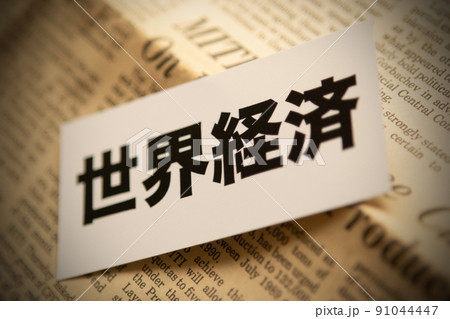 イメージ写真　経済　世界経済 91044447