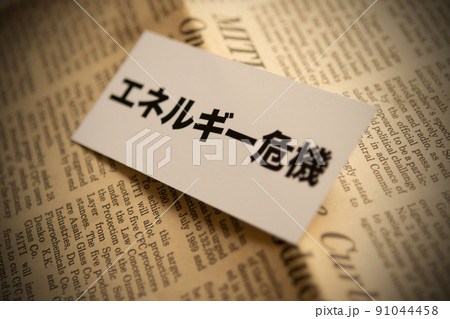 イメージ写真 経済 エネルギー危機 イメージ写真 経済 エネルギー危機 91044458