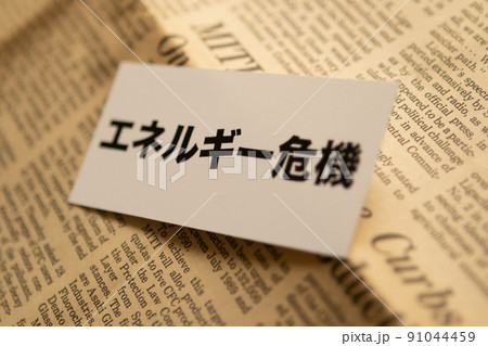 イメージ写真 経済 エネルギー危機 イメージ写真 経済 エネルギー危機 91044459