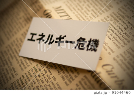 イメージ写真　経済　エネルギー危機 91044460