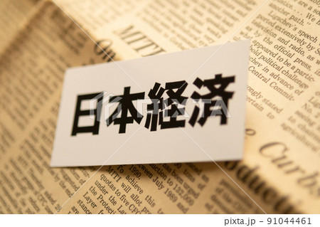 イメージ写真　経済　日本経済 91044461