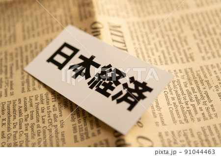 イメージ写真　経済　日本経済 91044463