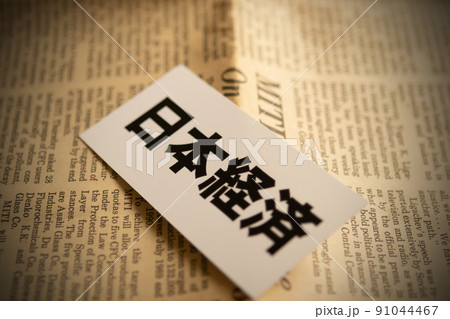 イメージ写真 経済 日本経済 イメージ写真 経済 日本経済 91044467