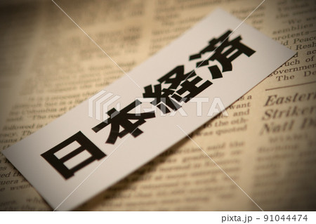 イメージ写真　経済　日本経済 91044474
