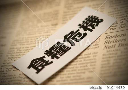 イメージ写真 経済 食糧危機 イメージ写真 経済 食糧危機 91044480