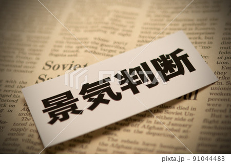 イメージ写真　経済　景気判断 91044483