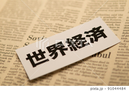 イメージ写真　経済　世界経済 91044484