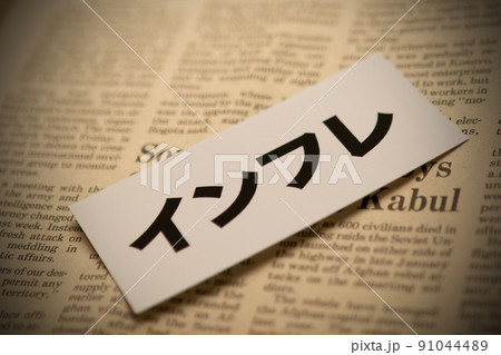 イメージ写真　経済　インフレ 91044489