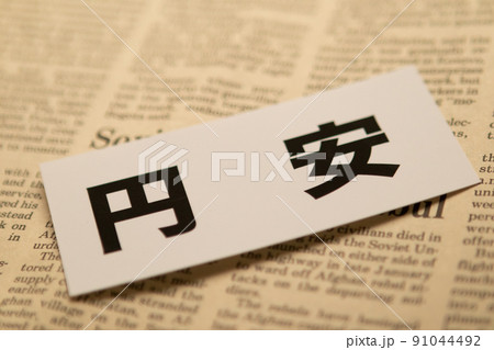 イメージ写真 経済 円安 イメージ写真 経済 円安 91044492