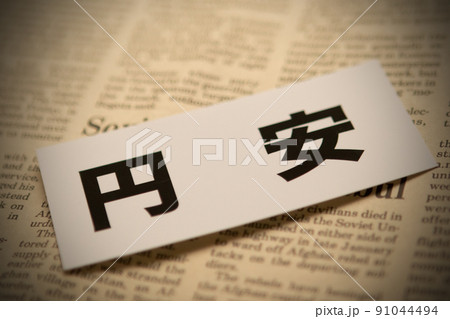 イメージ写真　経済　円安 91044494