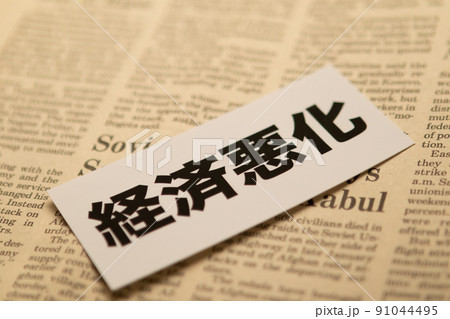 イメージ写真 経済 経済悪化 イメージ写真 経済 経済悪化 91044495