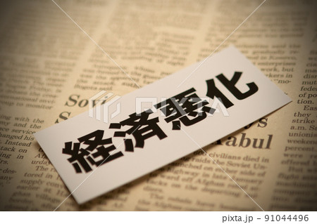 イメージ写真　経済　経済悪化 91044496