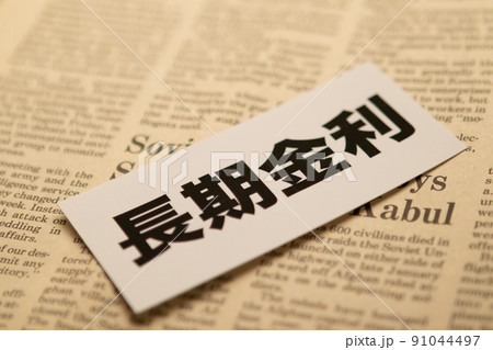 イメージ写真　経済　長期金利 91044497