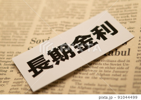イメージ写真　経済　長期金利 91044499