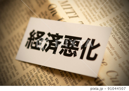 イメージ写真　経済　経済悪化 91044507