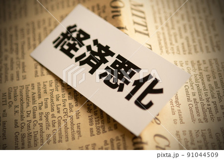 イメージ写真　経済　経済悪化 91044509