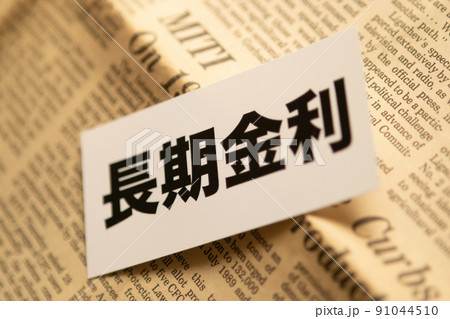 イメージ写真　経済　長期金利 91044510