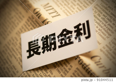 イメージ写真 経済 長期金利 イメージ写真 経済 長期金利 91044511