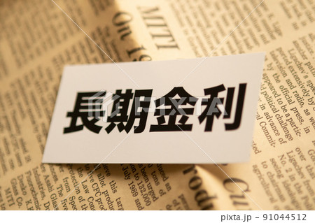 イメージ写真 経済 長期金利 イメージ写真 経済 長期金利 91044512