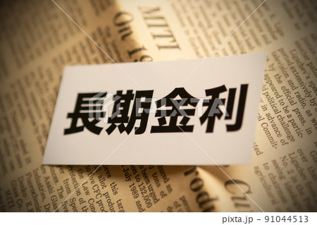 イメージ写真　経済　長期金利 91044513