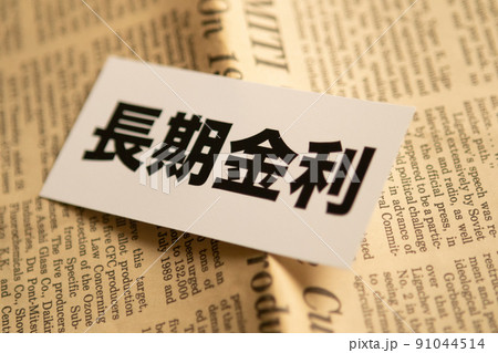イメージ写真　経済　長期金利 91044514