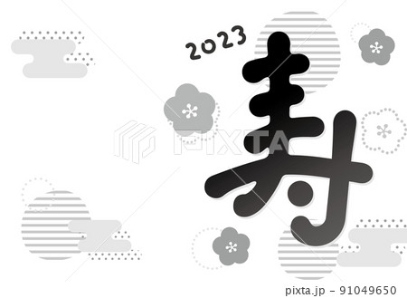 寿の筆文字 2023年賀状テンプレート 横型 グレースケール 添書きなし 寿の筆文字 2023年賀状テンプレート 横型 グレースケール 添書きなし 91049650